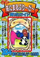 【中古】ｹﾞｰﾑ攻略本 GB 公式 あにまるぶりｰだｰ 育成ｶﾞｲﾄﾞ【05P03Aug09】