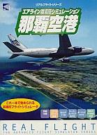 【中古】Win 98-ME CDソフト 日本の空港8 那覇空港 リアルフライトシリーズ【10P25oct10】