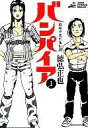【中古】B6コミック 1)昭和不老不死伝説バンパイア / 徳弘正也