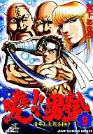 【中古】B6ｺﾐｯｸ 9)曉!!男塾 / 宮下あきら