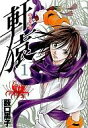 【中古】B6コミック 1)軒猿 / 薮口黒子【画】