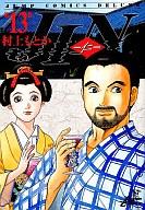 【中古】B6コミック 13)JIN-仁- / 村上もとか【10P22Apr11】【画】