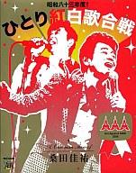 買いまわりセール中【中古】邦楽Blu-ray Disc 桑田佳祐 / Act Against AIDS 2008「昭和八十三年度! ひとり紅白歌合戦」【10P20Dec11】【画】