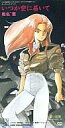 【中古】アニメシングルCD 椎名恵/いつか空に届いて 遠い記憶 「機動戦士ガンダム0080」〜ポケットの中の戦争〜オープニング・テーマ