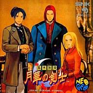 【中古】ネオジオCDソフト 月華の剣士(CD-ROM)【マラソン1207P10】【画】