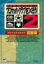 【中古】ゲーム攻略本 SS J.LEAGUEプロサッカークラブをつくろう!2 オフィシャルガイド 経営編【10P02Dec11】【マラソン2011冬_趣味】【画】