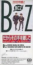 【中古】シングルCD B’z /だからその手を離して/ハートも