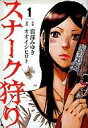 【中古】B6コミック 1)スナーク狩り / 原作:宮部みゆき 漫画:オオイシヒロト