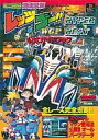 【中古】ゲーム攻略本 PS 爆走兄弟レッツ&ゴー!!WGP HYPER HEAT 公式ガイドブック【中古】afb