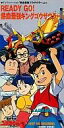 【中古】CDシングル SAURERS/READY GO!熱血最強キングゴウザウラー アニメ「熱血最強 ゴウザウラー」挿入歌
