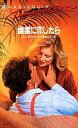 【中古】ロマンス小説 ≪ロマンス小説≫ 幽霊に恋したら / リン・マイケルズ著 吉本ミキ訳 【中古】afb