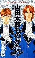 【中古】少女コミック 山田太郎ものがたり(2) / 森永あい【マラソン201207_趣味】【マラソン1207P10】【画】【中古】afb 【ブックス0621】　