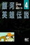 【中古】B6コミック 4)銀河英雄伝説(少年キャプテンコミッ...