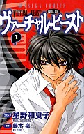 【中古】少女コミック ヴァーチャル・ビースト(1) / 星野和夏子【マラソン201207_趣味】【マラソン1207P10】【画】【中古】afb 【ブックス0621】　