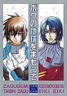 【中古】ボーイズラブ同人誌 ≪ガンダムSEED&DESTINY≫ ボクの地球をまもって【マラソン201207_趣味】【マラソン1207P10】【画】【中古】【ブックス0621】　