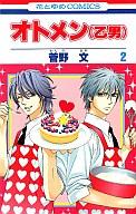 【中古】少女コミック オトメン(乙男)(2) / 菅野文 【マラソン201207_趣味】【マラソン1207P10】【画】【中古】afb 【ブックス0621】　