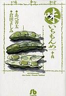 【中古】文庫コミック 19)味いちもんめ(文庫版) / 倉田よしみ【10P05nov10】