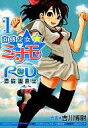 【エントリーで全品ポイント10倍!(8月18日09:59まで)】【中古】B6コミック 直感少女☆ミナモ ~RD 潜脳調査室~(1) / 吉川博尉