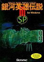 【中古】Windows95/98 CDソフト 銀河英雄伝説3 SP