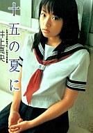 【中古】文庫サイズ写真集 井上真央 十五の夏に【05P26Oct09】