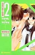 【中古】少女コミック コスプレ☆アニマル(2) / 栄羽弥 【マラソン201207_趣味】【マラソン1207P10】【画】【中古】afb 【ブックス0621】　