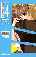 【中古】少女コミック コスプレ☆アニマル(4) / 栄羽弥 【マラソン201207_趣味】【マラソン1207P10】【画】【中古】afb 【ブックス0621】　