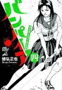 【中古】B6コミック 4)近未来不老不死伝説バンパイア / 徳弘正也