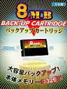 【中古】セガサターンハード 8Mバックアップカートリッジ【画】