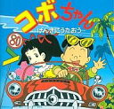 【中古】アニメ系CD 「コボちゃん」~げんきにうたおう~【05P13Oct09】