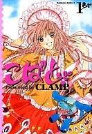 【中古】B6コミック こばと。(1) / CLAMP【マラソン1207P10】【画】【中古】afb 【ブックス0621】