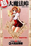 【中古】B6ｺﾐｯｸ 超･大魔法峠 / 大和田秀樹
