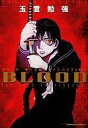 【中古】B6コミック BLOOD THE LAST VAMPIRE2000 / 玉置勉強