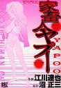 【中古】B6コミック 家畜人ヤプー(1) / 江川達也 【10P19Mar12】【画】【中古】afb 【b0322】【b-comic】