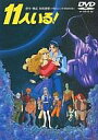 【中古】アニメDVD 11人いる !