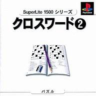 【中古】PSソフト SuperLite 1500シリーズクロスワード2【画】