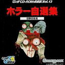 【中古】Win3.1/95/Mac CDソフト ホラー自選集(マンガCD-ROM倶楽部13)