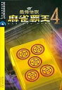 【中古】Windows2000/XP/Vista CDソフト 最強伝説 麻雀覇王4 〜完全版〜 (説明扉付スリムパッケージ版)