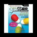 【中古】WindowsXP/Vista/MacOSX10.4.8以降 CDソフト くすり55検索 2008