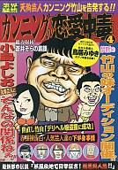 【中古】その他DVD カンニング竹山/カンニングの恋愛中毒〜天狗芸人カンニング竹山を告発する!〜 【画】