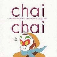 　【中古】邦楽CD CMソング / Chai Chai