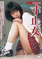 　【中古】アイドルDVD みなみ/寸止女【10P18May11】【画】