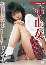 【新品】アイドルDVD みなみ/寸止女【10P22Jul11】【画】