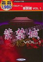 【中古】Win98-XP CDソフト 紫禁城 Vol.1 遊遊1980 パズルゲーム