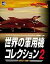 【中古】Windows95/98 CDソフト 世界の軍用機コレクション2 1970-1991