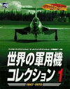 【中古】Windows95/98 CDソフト 世界の軍用機コレクション1 1947-1970