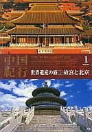 　【中古】その他DVD 中国紀行 世界遺産の旅1 故宮と北京