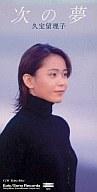 【中古】シングルCD 久宝留理子 / 次の夢(廃盤)