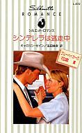 【O-netpoint】【エントリー0525】【中古】ロマンス小説 シンデレラは逃走中
