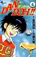 【中古】少年コミック DAN DOH!!(4) / 万乗大智【マラソン201207_趣味】【マラソン1207P10】【画】【中古】afb 【ブックス0621】　