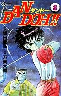 【中古】少年コミック DAN DOH!!(8) / 万乗大智【マラソン1207P10】【画】【中古】afb 【ブックス0621】